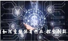 区块链如何重塑体育行业：探索创新与机遇