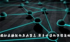 揭秘区块链的五大禁忌：新手必读的保镖法则