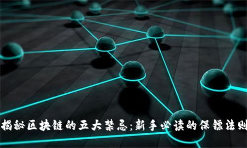 揭秘区块链的五大禁忌：新手必读的保镖法则