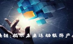 运动服区块链：揭示未来运动服饰产业的新维度
