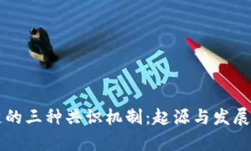 区块链的三种共识机制：起源与发展全解析