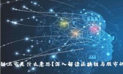 区块链上市是什么意思？深入解读区块链与股市