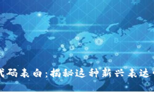区块链代码表白：揭秘这种新兴表达爱的方式