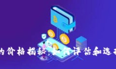 区块链钱包的价格揭秘：如何评估和选择合适的