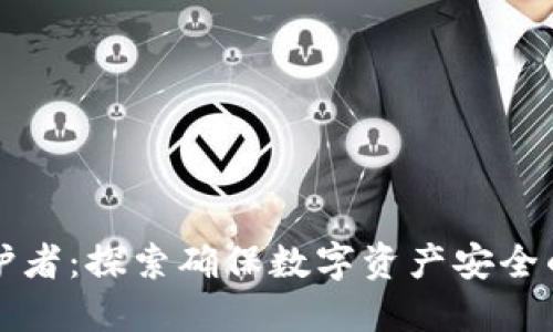 区块链的安全守护者：探索确保数字资产安全的重要技术与机制