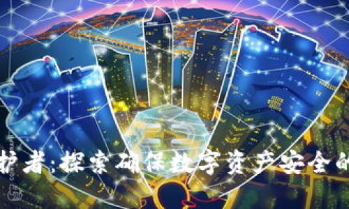 区块链的安全守护者：探索确保数字资产安全的重要技术与机制