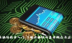 区块链技术入门：了解区块链的基本概念与应用