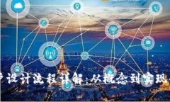 区块链账户设计流程详解：从概念到实现的完整