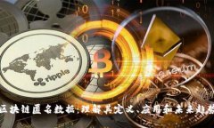 区块链匿名数据：理解其定义、应用和未来趋势