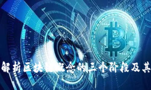 深入解析区块链概念的三个阶段及其影响