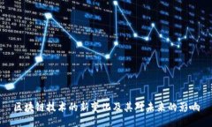 区块链技术的新变化及其对未来的影响