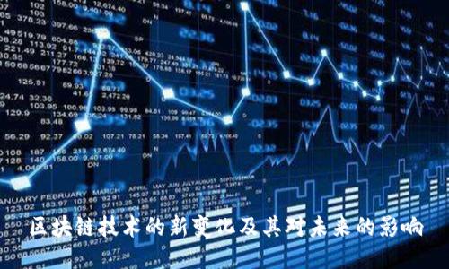 区块链技术的新变化及其对未来的影响