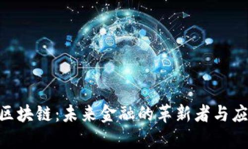 GSC币区块链：未来金融的革新者与应用解析