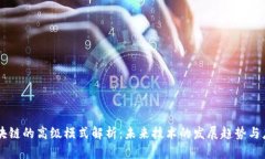 区块链的高级模式解析：未来技术的发展趋势与