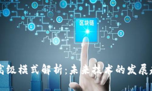 区块链的高级模式解析：未来技术的发展趋势与应用