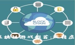 2023年最有趣的区块链游戏推荐：玩转虚拟世界的