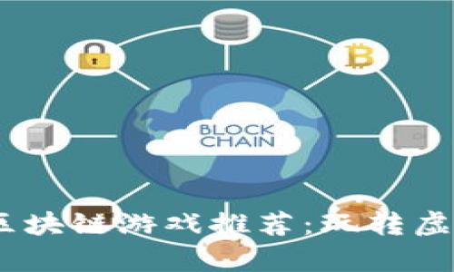 2023年最有趣的区块链游戏推荐：玩转虚拟世界的全新体验