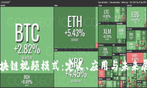 区块链视频模式：定义、应用与未来展望