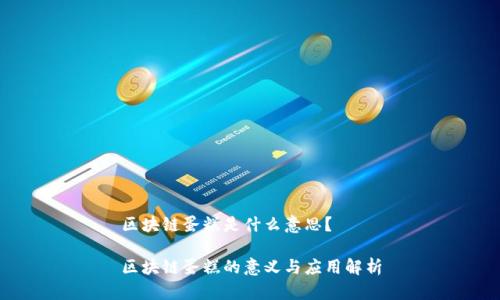 区块链蛋糕是什么意思？

区块链蛋糕的意义与应用解析