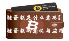 区块链蛋糕是什么意思？区块链蛋糕的意义与应