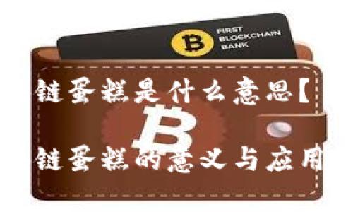 区块链蛋糕是什么意思？

区块链蛋糕的意义与应用解析