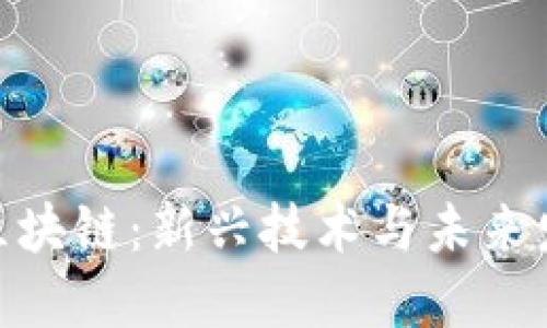 定南综合区块链：新兴技术与未来发展的结合
