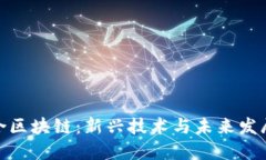 定南综合区块链：新兴技术与未来发展的结合