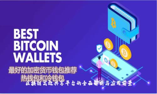 区块链高效共享平台的全面解析与应用前景