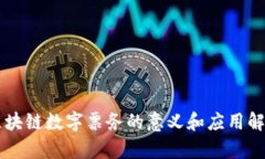 区块链数字票务的意义和应用解析