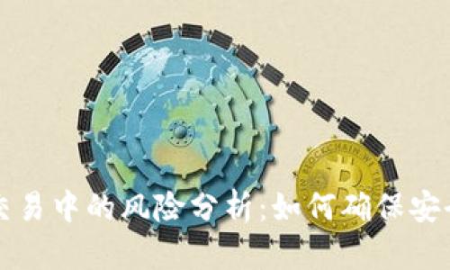 区块链交易中的风险分析：如何确保安全与合规