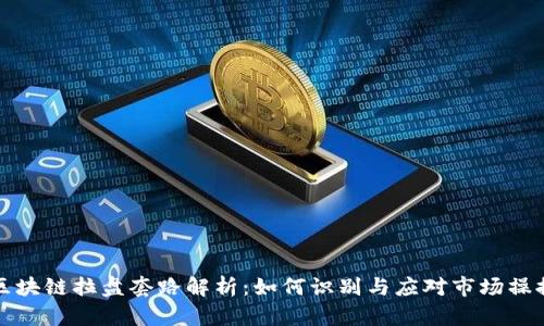 区块链拉盘套路解析：如何识别与应对市场操控