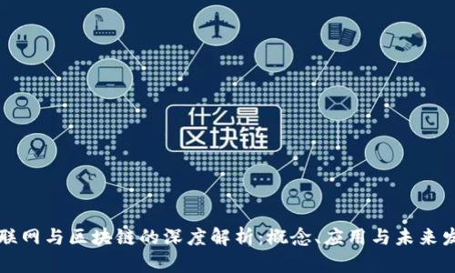 互联网与区块链的深度解析：概念、应用与未来发展