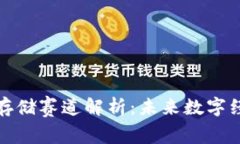 区块链数据存储赛道解析：未来数字经济的新机
