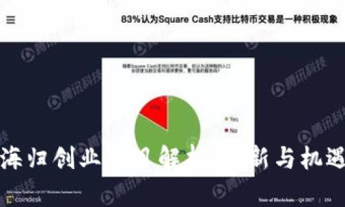 区块链海归创业项目解析：创新与机遇的结合