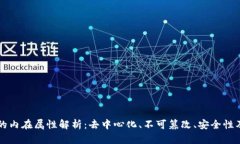 区块链的内在属性解析：去中心化、不可篡改、