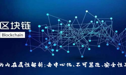区块链的内在属性解析：去中心化、不可篡改、安全性及透明度