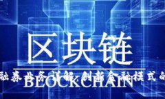 区块链融资融券业务详解：创新金融模式的前景