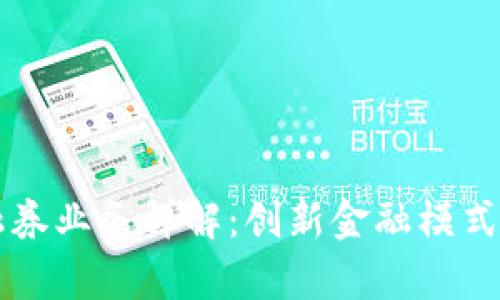 区块链融资融券业务详解：创新金融模式的前景与挑战