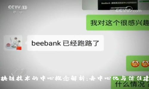 区块链技术的中心概念解析：去中心化与信任建立