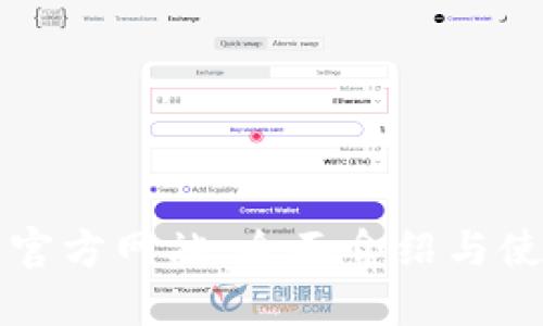 TP平台官方网站：全面介绍与使用指南