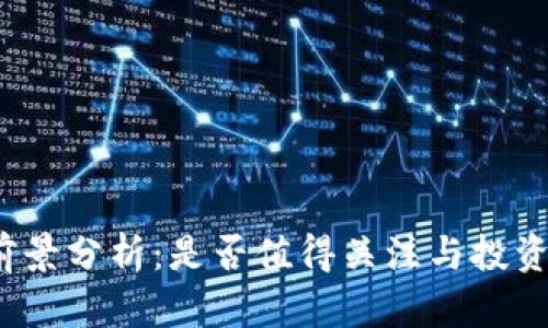 top币投资前景分析：是否值得关注与投资的全面指南