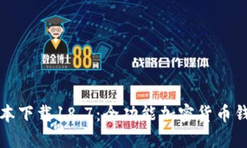 TP钱包最新版本下载18.7：全功能加密货币钱包的终极指南