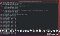 : 如何利用TokenPocket提升安全性：冷钱包的全面解