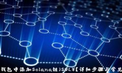 如何在TP钱包中添加Solana链（SOL）？详细步骤与常