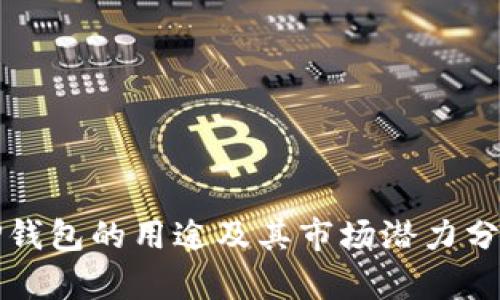 TP钱包的用途及其市场潜力分析