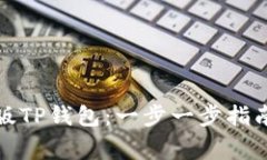 如何下载官方正版TP钱包：一步一步指南与常见问