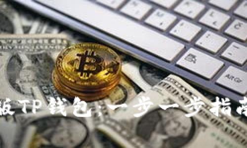 如何下载官方正版TP钱包：一步一步指南与常见问题解答