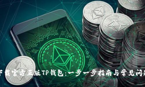 如何下载官方正版TP钱包：一步一步指南与常见问题解答