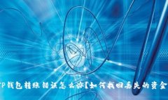 TP钱包转账错误怎么办？如何找回丢失的资金？