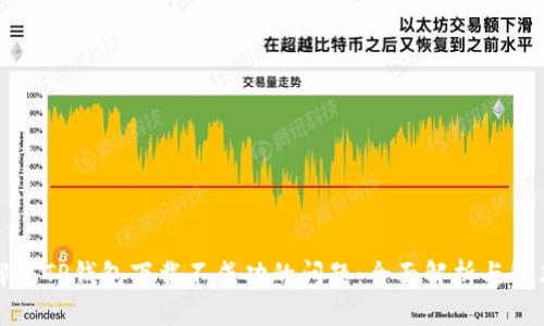 如何解决TP钱包下载不成功的问题:全面解析与解决方案